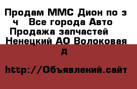 Продам ММС Дион по з/ч - Все города Авто » Продажа запчастей   . Ненецкий АО,Волоковая д.